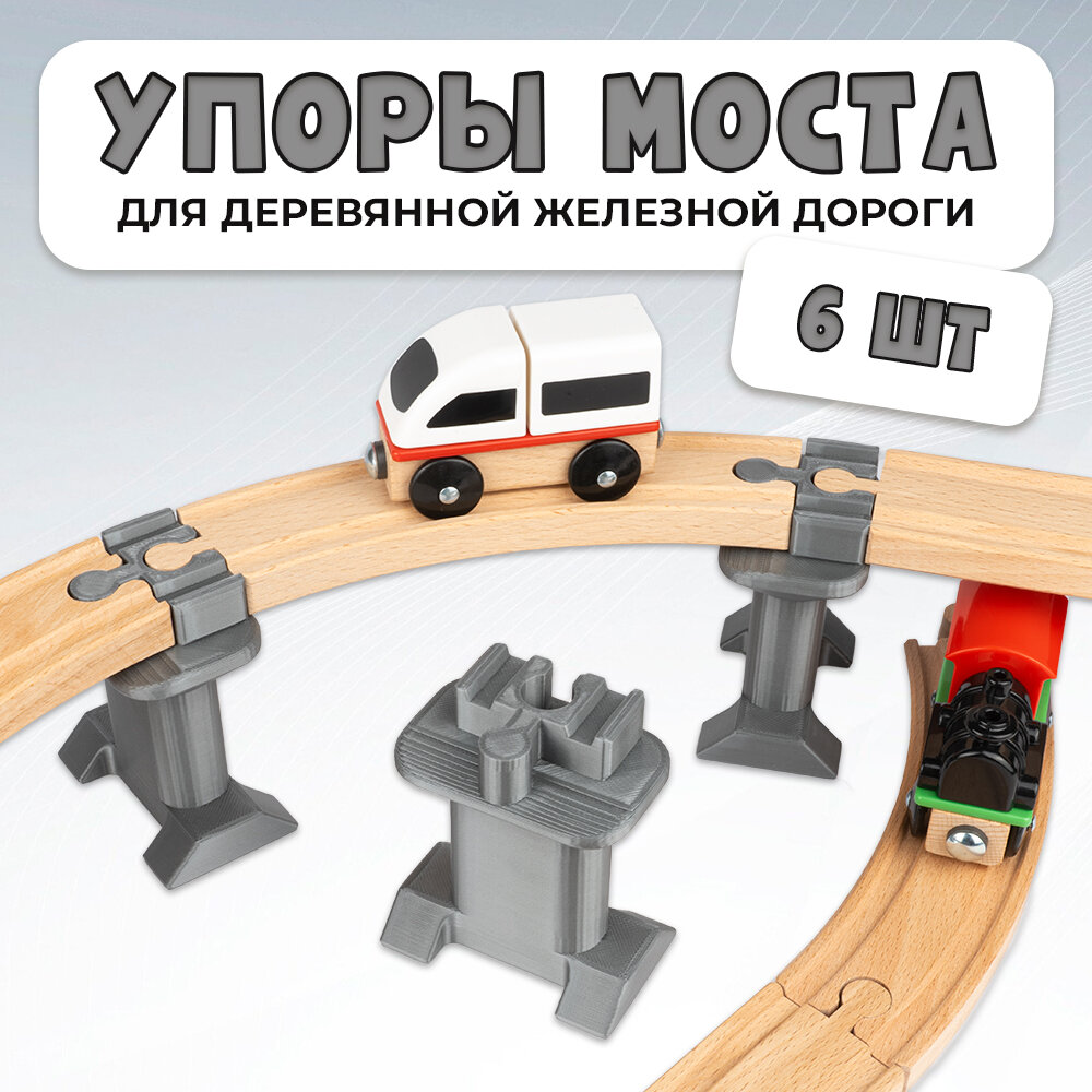 Упор моста для деревянной железной дороги Икеа Лиллабу (Lillabo), Брио (Brio) 6шт