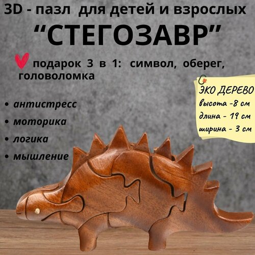 Деревянный 3D пазл, головоломка для детей и взрослых динозавр стегозавр