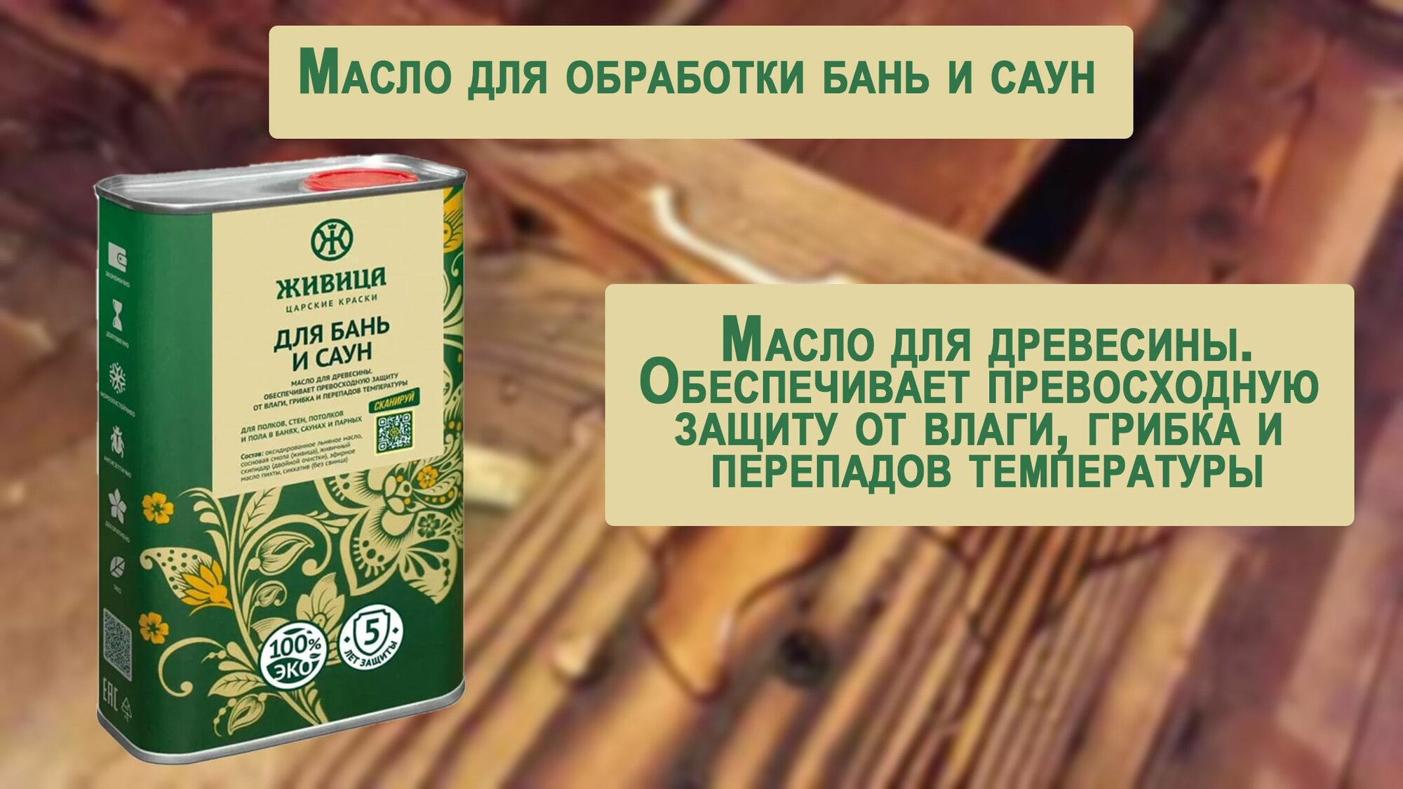 фото Масло по дереву для бань и саун Живица 1 л