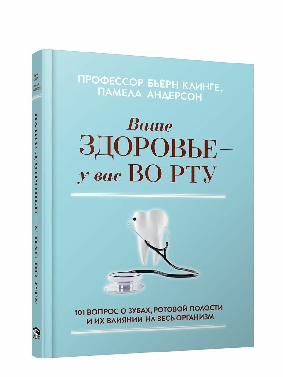 Ваше здоровье - у вас во рту. 101 вопрос о зубах, ротовой полости и их влиянии на весь организм - фото №4