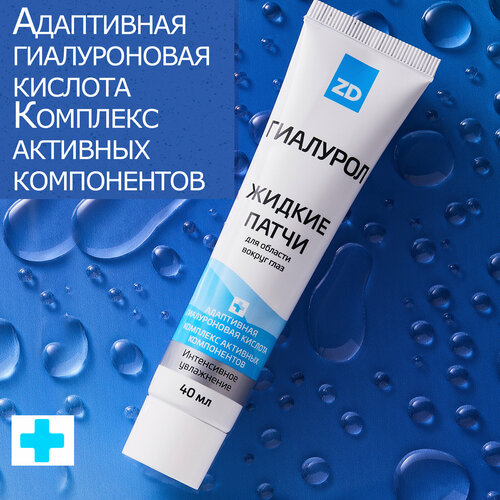 Зеленая Дубрава Жидкие маска-патчи для глаз от темных кругов отеков и морщин увлажняющие антивозрастные для век с гиалуроновой кислотой гиалурол ZD 40 мл 240₽