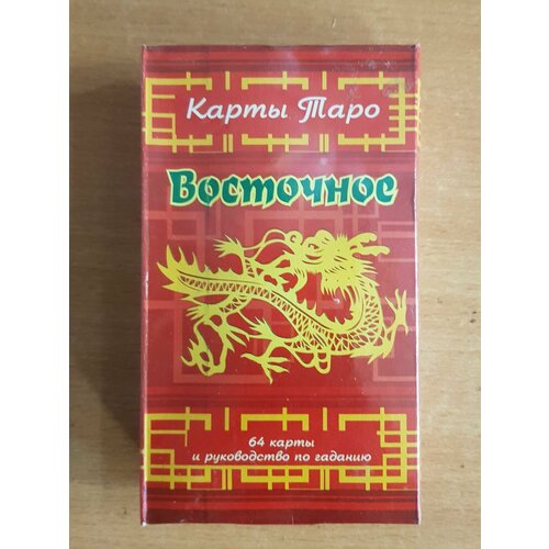 Карты гадальные Таро Восточное