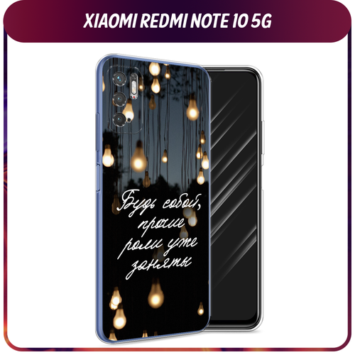 Силиконовый чехол на Xiaomi Redmi Note 10T/Note 10 5G/Poco M3 Pro / Сяоми Редми Нот 10T/Поко М3 Про Цитаты силиконовый чехол на xiaomi redmi note 10t note 10 5g poco m3 pro сяоми редми нот 10t поко м3 про полет бабочек прозрачный