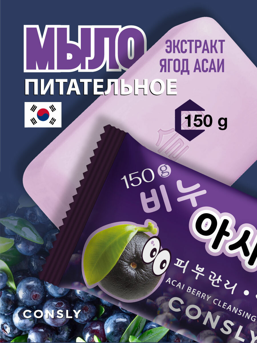 фото Consly Питательное мыло с экстрактом ягод асаи, 150г