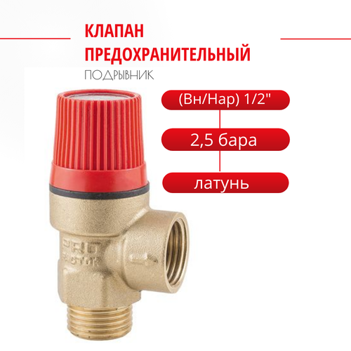 Клапан предохранительный ProFactor (Вн/Нар) 1/2 - 2,5 бара. PF BS 575-2.5 клапан предохранительный для радиатора 1 2 г ш 2 5 бар profactor pf bs 575 2 5