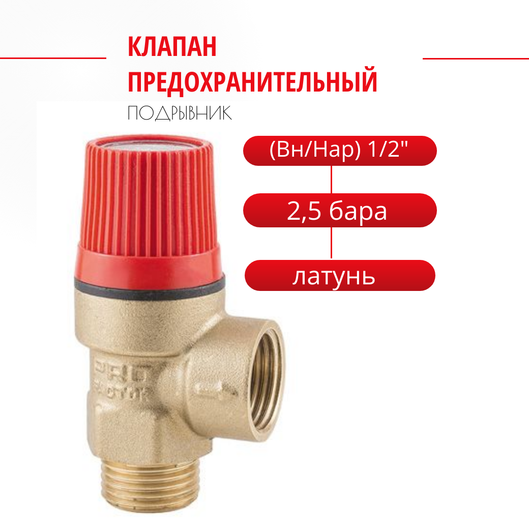 Клапан предохранительный "ProFactor" (Вн/Нар) 1/2" - 2,5 бара. PF BS 575-2.5
