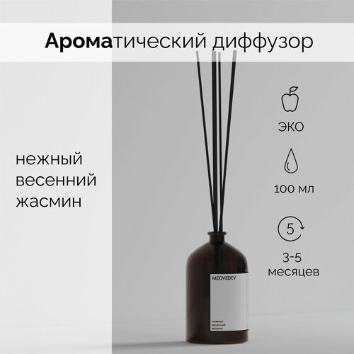 Ароматический диффузор для дома с фибровыми палочками MEDVEDEV 100мл, ароматизатор Нежный весенний жасмин
