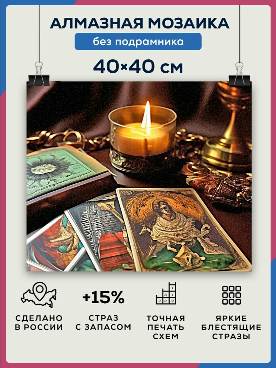 Алмазная мозаика 40x40 Карты таро гадание без подрамника