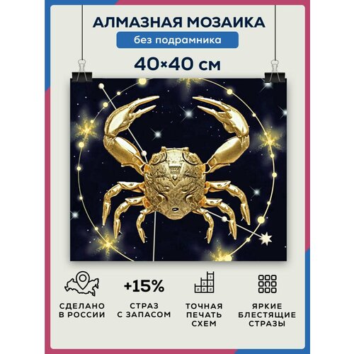 Алмазная мозаика 40x40 Рак без подрамника алмазная мозаика без подрамника знаки зодиака рак 30х40 см