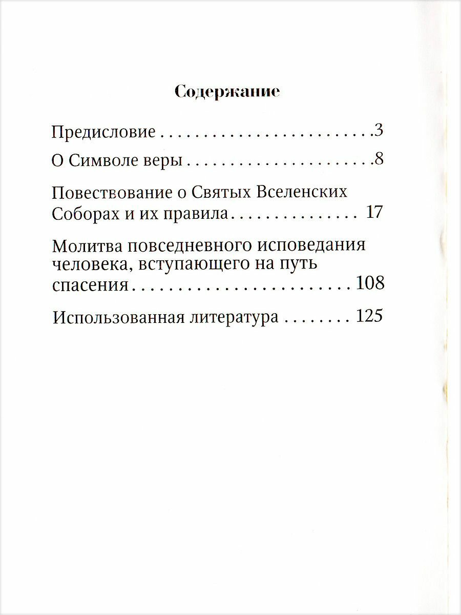 Вопросы и краткие ответы о вере и о прочем, необходимом для знания христианина. Из творений святителя Димитрия Ростовского - фото №6