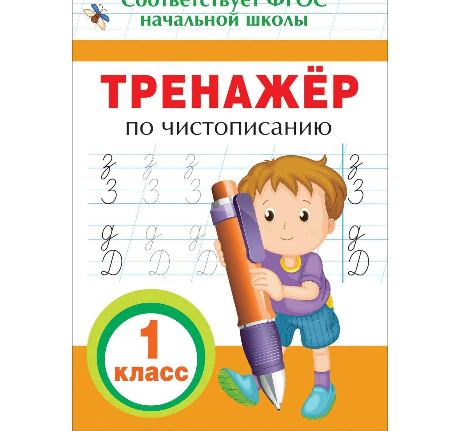 Тренажёр по чистописанию, 1 класс