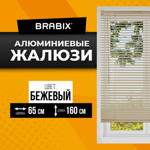 Жалюзи на окна горизонтальные алюминиевые бежевые Brabix 65*160 см, 608638