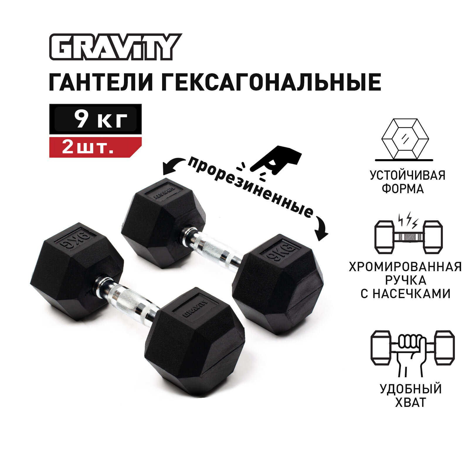Пара гексагональных гантелей Gravity, вес одной гантели 9 кг, общий вес 18 кг, цвет черный