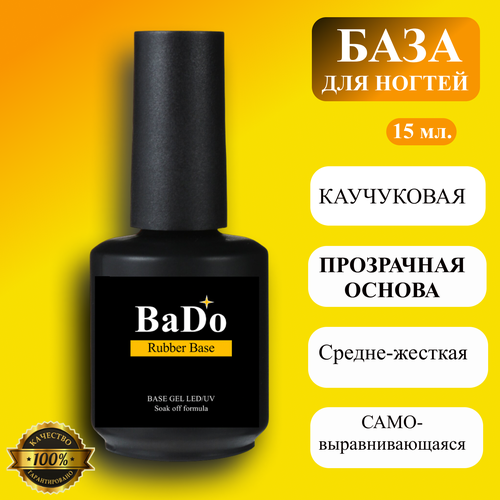 База для гель-лака BaDo Rubber Base для ногтей, средне-жесткая, каучуковая, прозрачная, 15 мл.