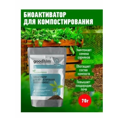 Биоактиватор Компост (70г)