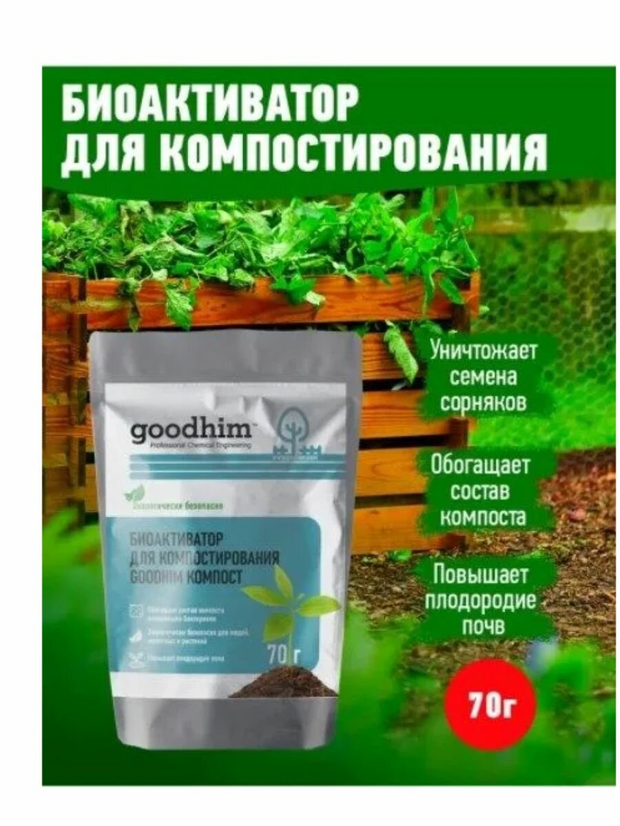 Биоактиватор Компост (70г)