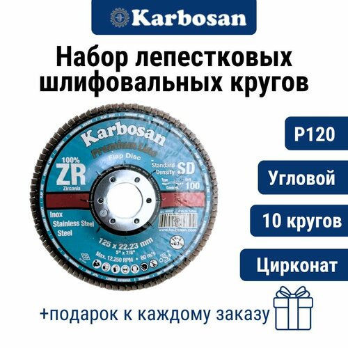 Круг лепестковый 10 шт. ZXPR22 (P120) D125/22 мм Karbosan / круг торцевой угловой, цирконат