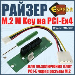 Райзер M2 M key to PCI-e x4 , модель EM2-PCIE, Espada