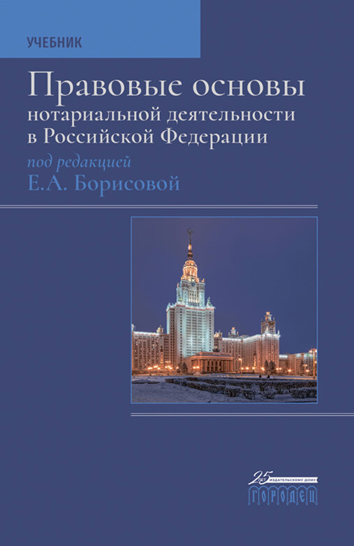 Книга "Правовые основы нотариальной деятельности в РФ" изд. 3. Издательство "Городец"