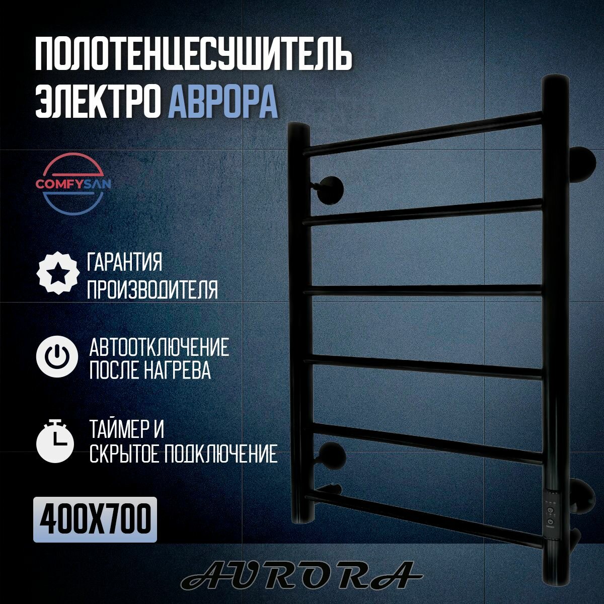 Полотенцесушитель электрический с/т Comfysan Аврора EC-6 70/40 черный