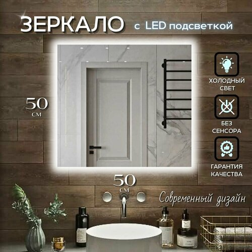 Зеркало с подсветкой квадратное холодный свет 6000К без сенсора 50 на 50 см 6000₽