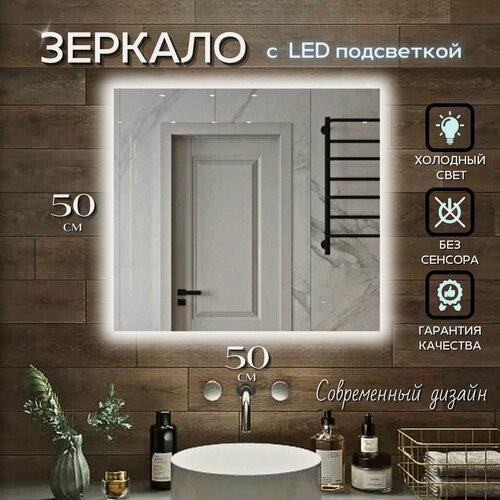 Изображение товара Зеркало настенное с подсветкой в ванную квадратное 50х50 см без сенсора холодный свет Mirror Planet
