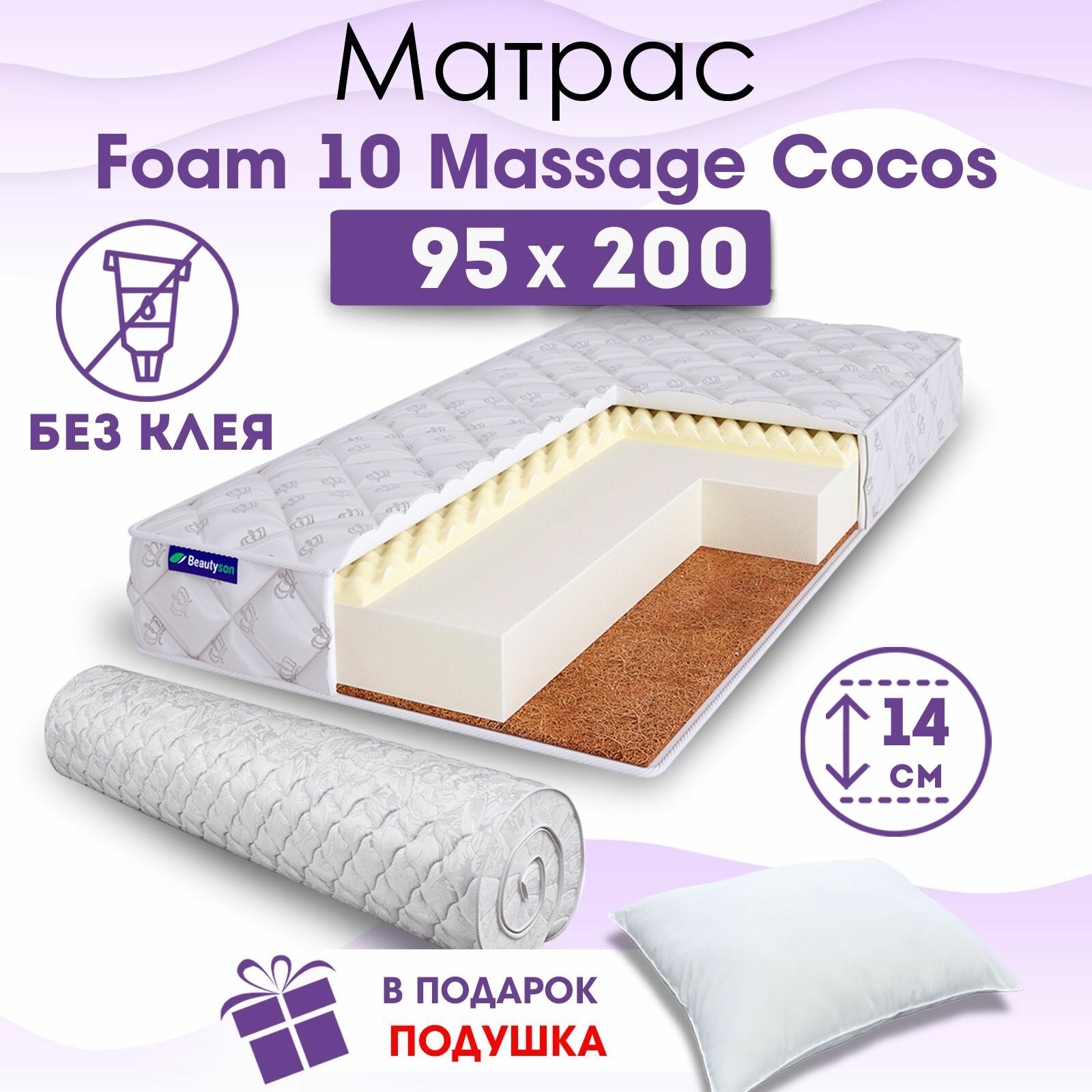 Ортопедический матрас Beautyson Foam 10 Massage Cocos без клея, 95х200, 14 см, беспружинный, односпальный, на кровать, для дивана, мягкий, не высокий