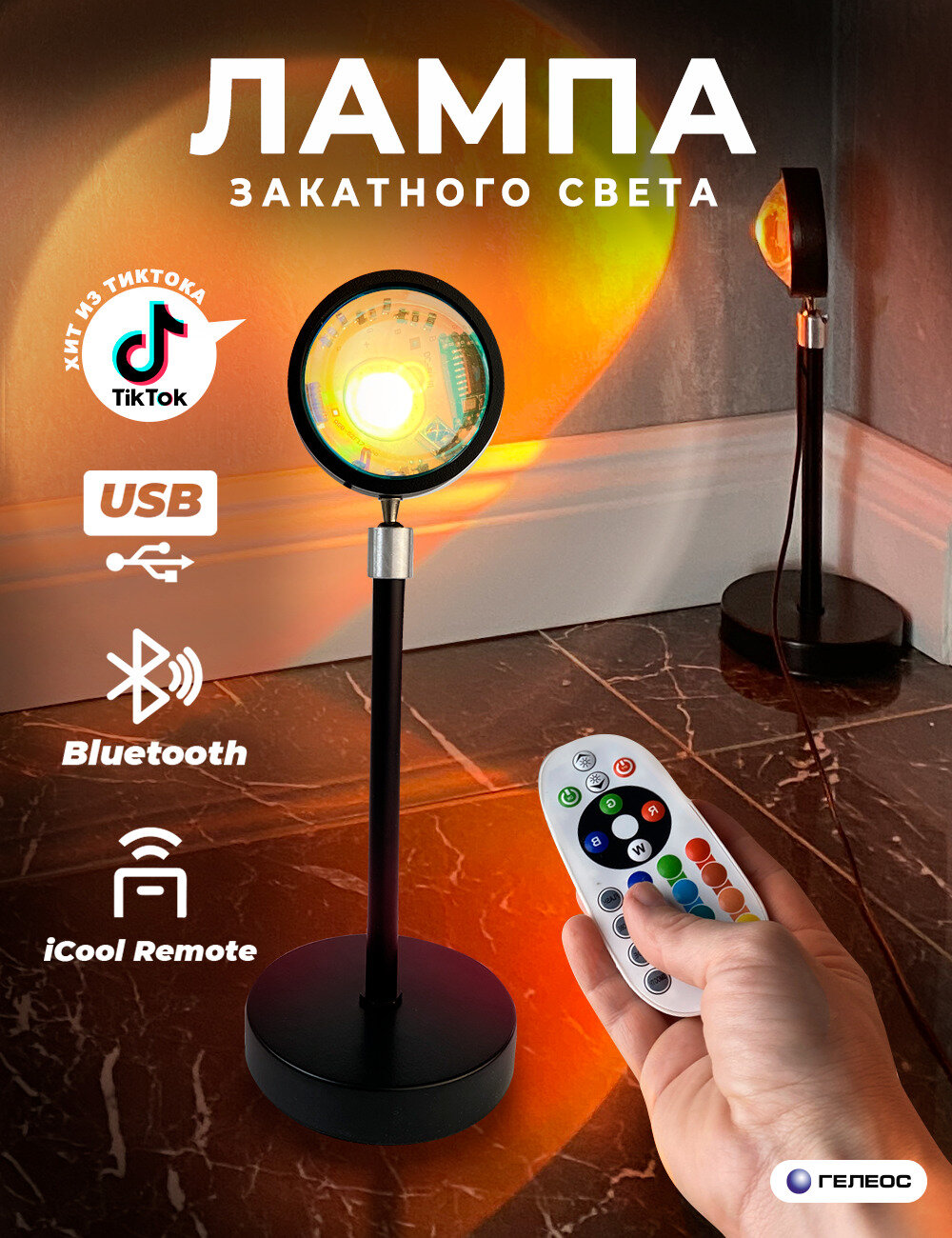 Лампа закат / рассвет / лампа для тик тока / с пультом / декоративная 16 цветов гелеос Т3 sunset lamp, для создания атмосферы
