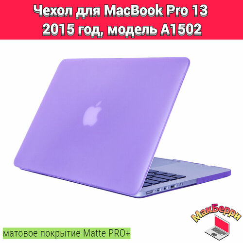 Чехол накладка кейс для Apple MacBook Pro 13 2015 год модель A1502 покрытие матовый Matte Soft Touch PRO+ (фиолетовый)