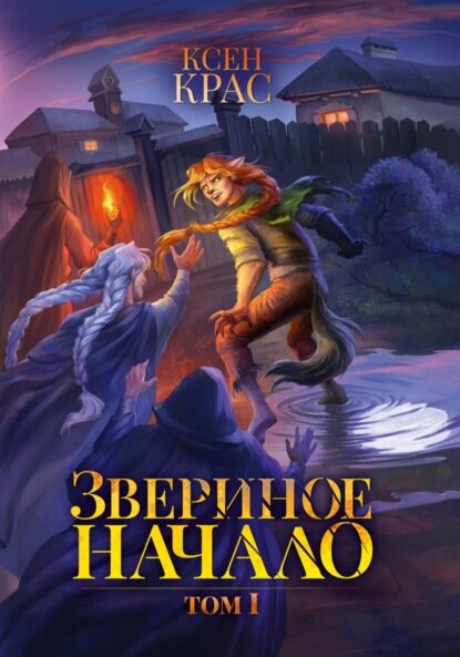 Звериное начало. Том I [Цифровая книга]