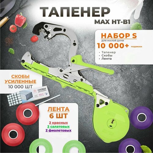 Тапенер для подвязки растений, Набор S: Тапенер MAX HT-B1 + лента красная 2 шт, салатовая 2 шт, фиолетовая 2 шт + скобы 10.000 шт