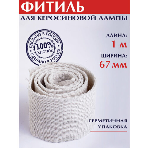 Фитиль для керосиновой лампы 1 м ширина 67 мм