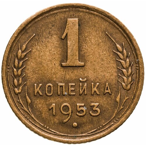 1 копейка 1953 1 копейка 1953 xf au