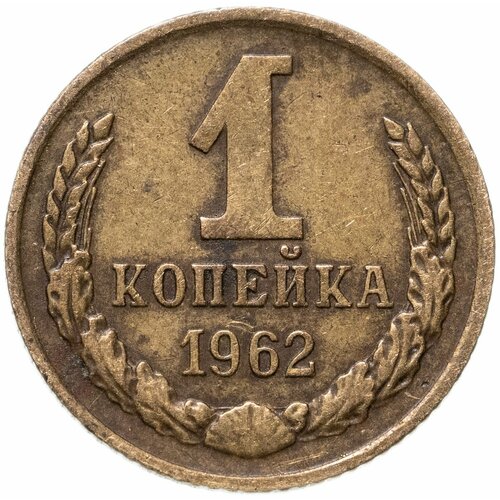 1 копейка 1962