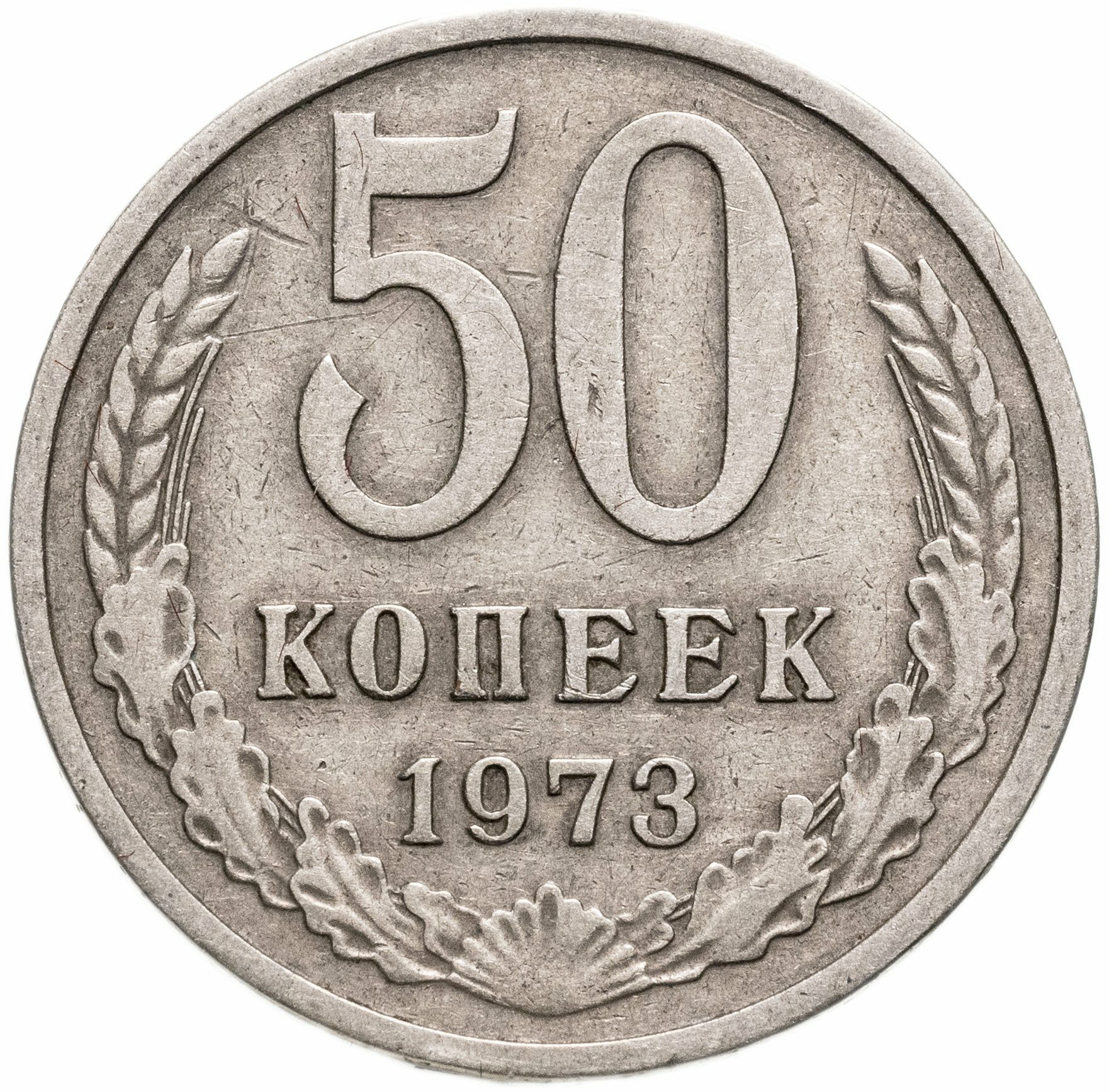 50 копеек 1973