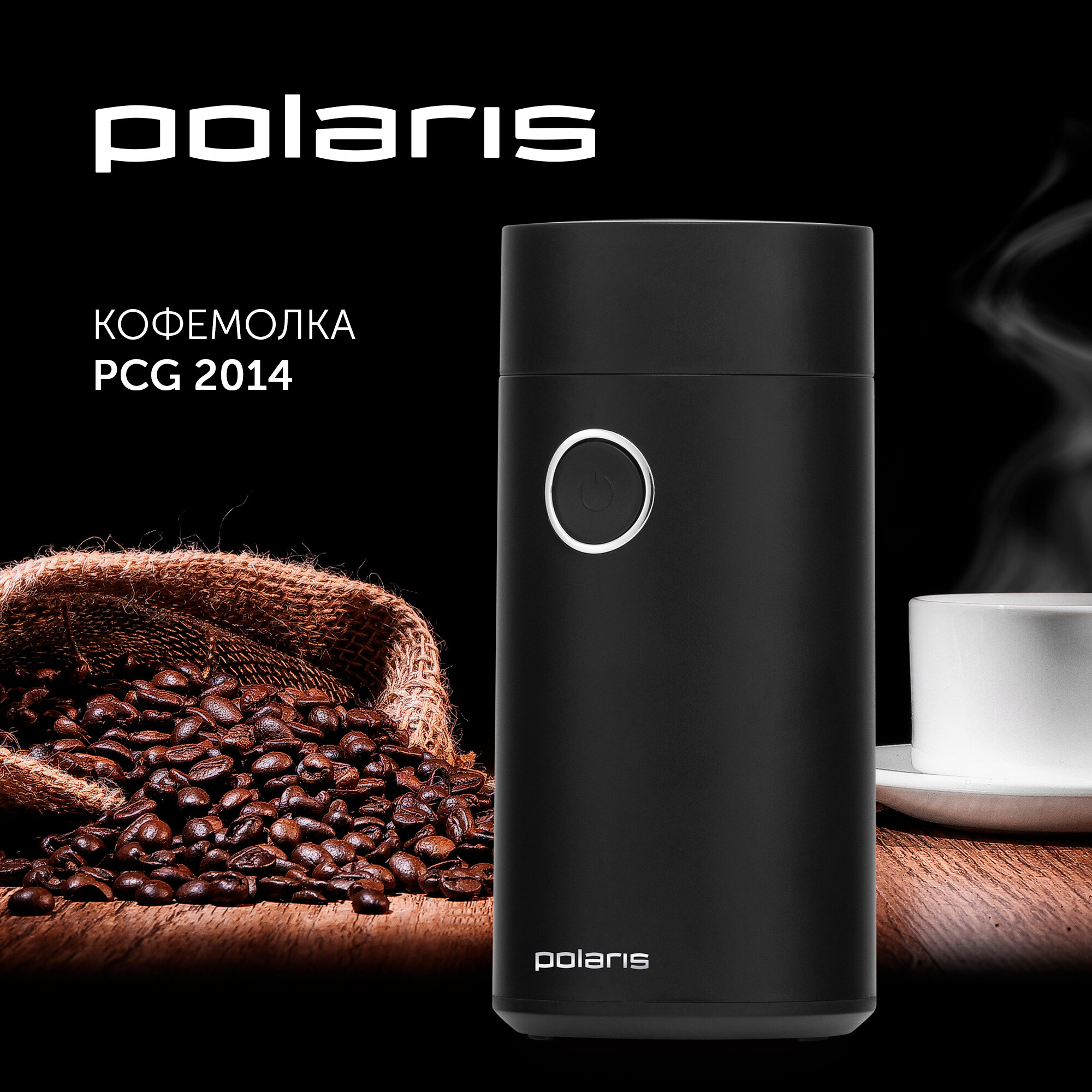 Кофемолка Polaris PCG-2014 (200вт,50гр. пластик) черный PCG-2014 черный