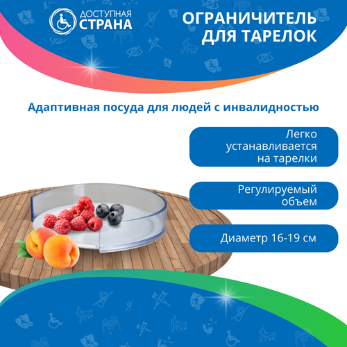 Адаптивная посуда оградитель для тарелок