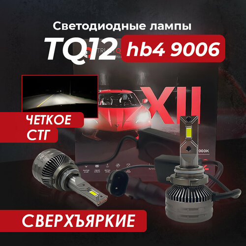 Светодиодные лед лампы TQ12 на цоколь hb4 9006 70W LED 6000K (комплект 2 шт.)