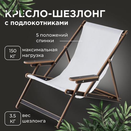 Кресло-шезлонг Элби с подлокотниками ламинированный с белой тканью для дома и для дачи 3760₽