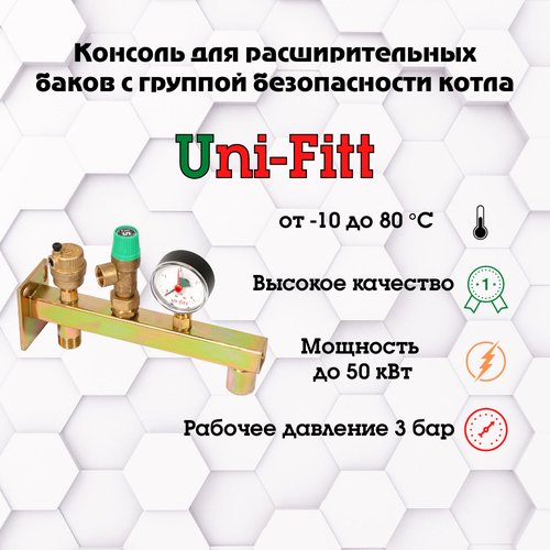 Консоль для подключения расширительного бака UNI-FITT с группой безопасности котла мембрана для расширительного бака отопления uni fitt 24 литра