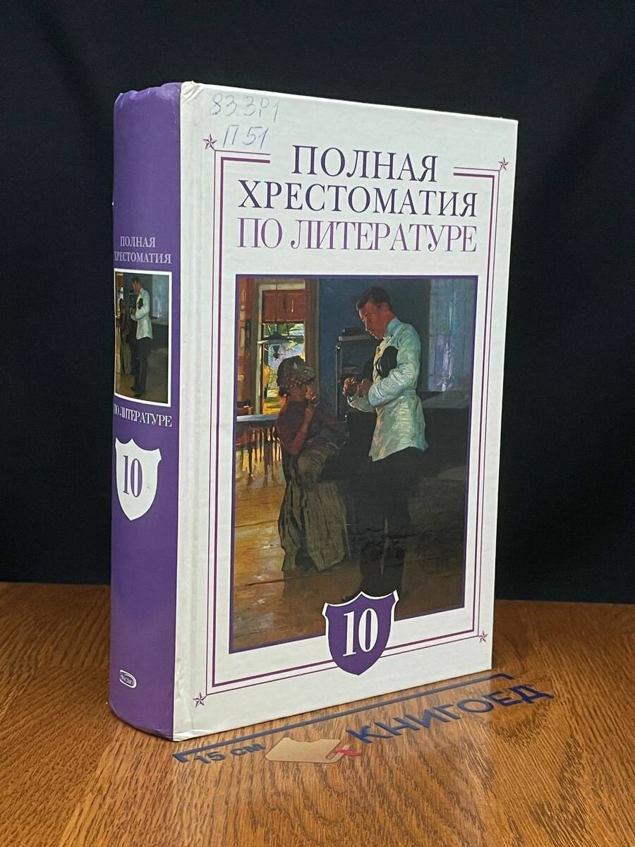 Новейшая хрестоматия по литературе. 10 класс 2007