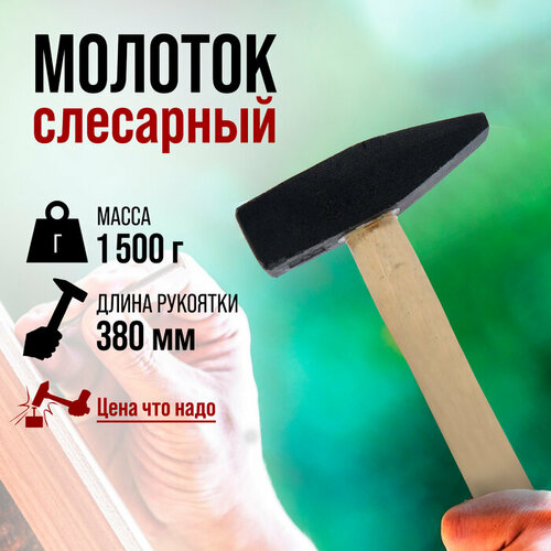 Молоток слесарный ЛОМ, квадратный боек, деревянная рукоятка, 1500 г