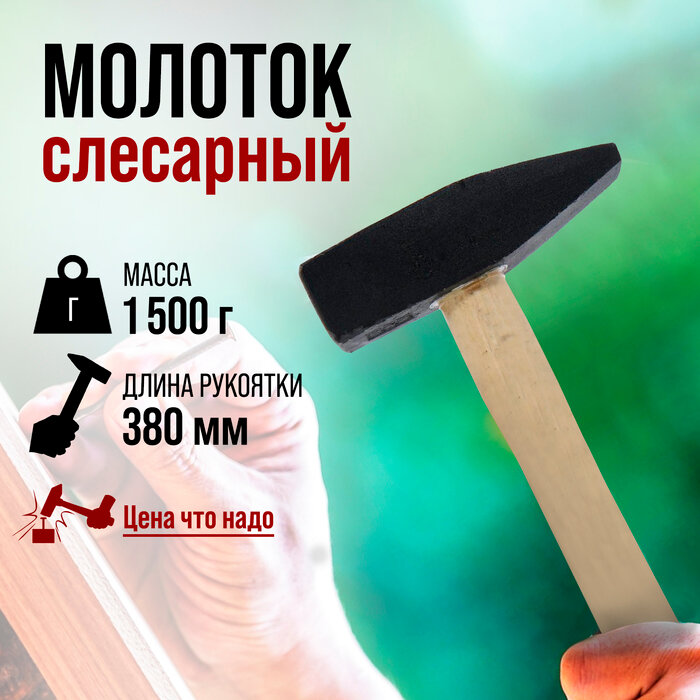 ЛОМ Молоток слесарный ЛОМ, квадратный боек, деревянная рукоятка, 1500 г