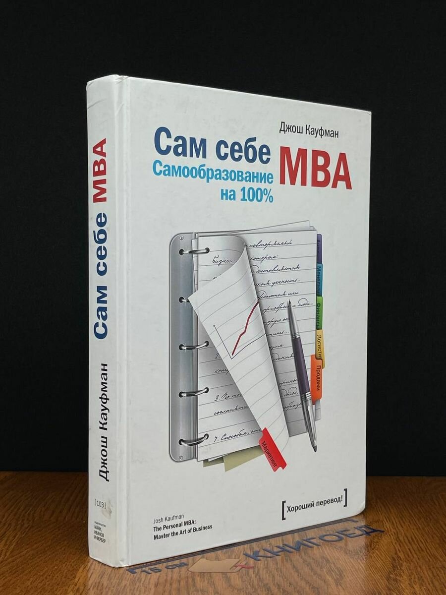 Сам себе MBA 2019