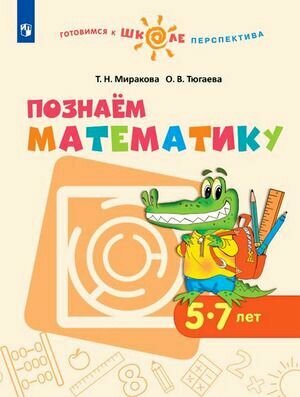 Готовимся к школе. Перспектива. Познаем математику 5-7 лет (Миракова Т. Н, Тюгаева О. В.) Просвещение