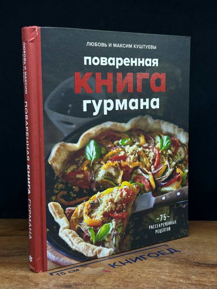 Поваренная книга гурмана. 75 рассекреченных рецептов 2021