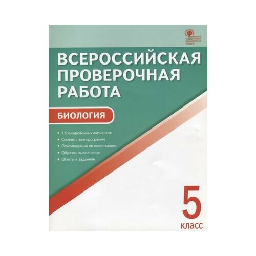 Всероссийская проверочная работа. Биология. 5 класс