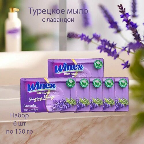 Winex / Турецкое твердое мыло / Лаванда, набор 6 шт. по 150 г.