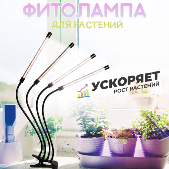 Фитолампа для растений Plant Grow Light 4 лампы