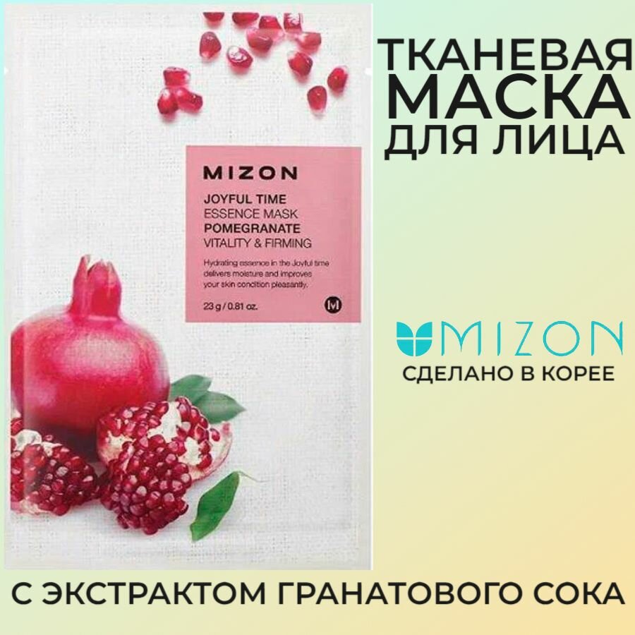 Тканевая маска для лица Mizon Joyful Time Essence, с экстрактом гранатового сока, 23 мл